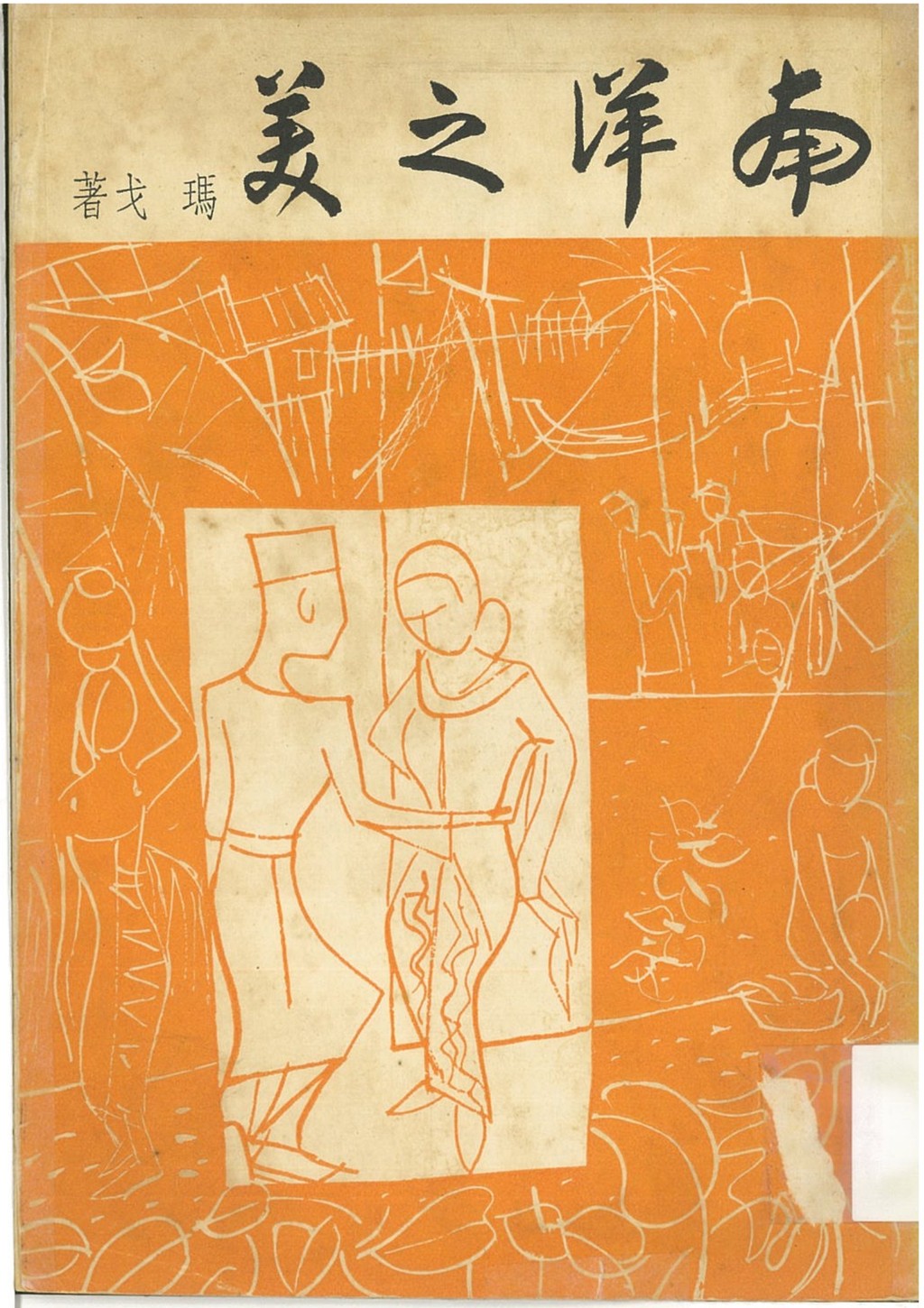 A book cover features line-drawn, stylized human figures on an orange background, with East Asian script at the top.